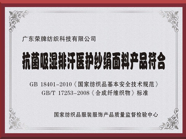 世界杯官方网站入口抗菌吸湿排汗医护纱绢面料产品符合国家标准