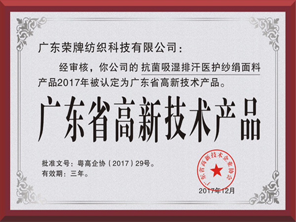 世界杯官方网站入口荣获2017年获顺德政府颁发“广东省高新技术产品”