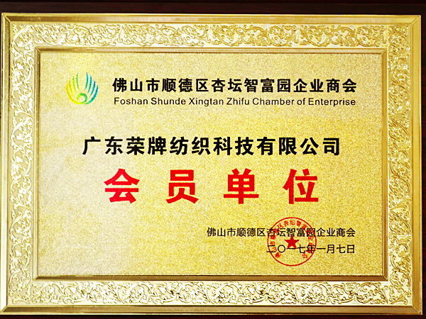 世界杯官方网站入口获2017年顺德政府颁发“佛山市顺德区杏坛智富园企业商会”