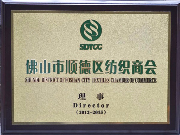 世界杯官方网站入口-2012年获顺德政府颁发“佛山纺织商会理事单位”