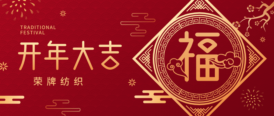 开工大吉|世界杯官方网站入口纺织蓄势而发，美好启程！