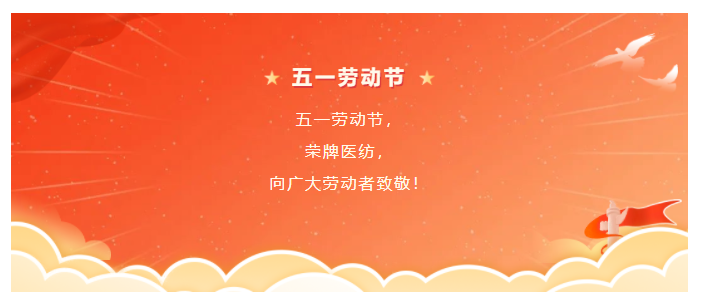 世界杯官方网站入口医纺五一节向劳动者致敬