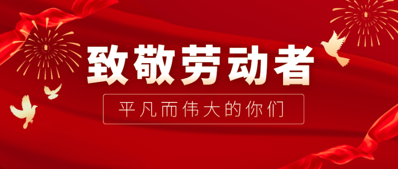 世界杯官方网站入口医纺|向伟大的劳动者致敬！
