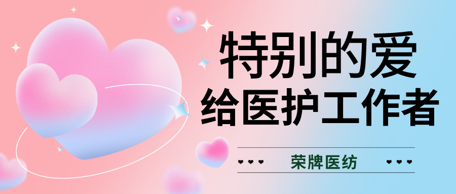 520最美医护|特别的爱，献给特别的你们！