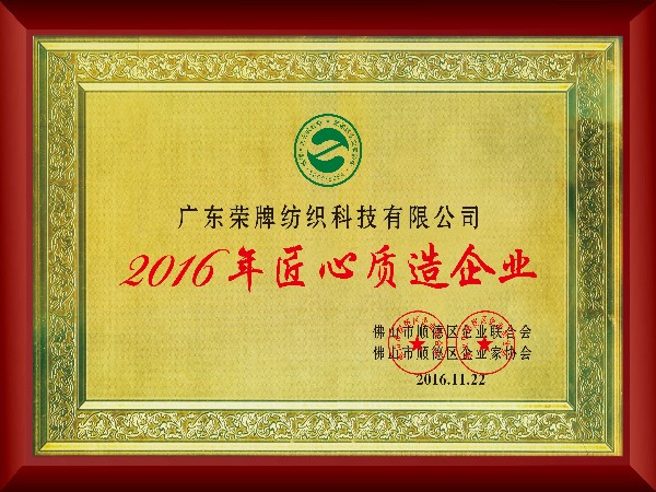 世界杯官方网站入口-2016年获顺德政府颁发“匠心制造企业”