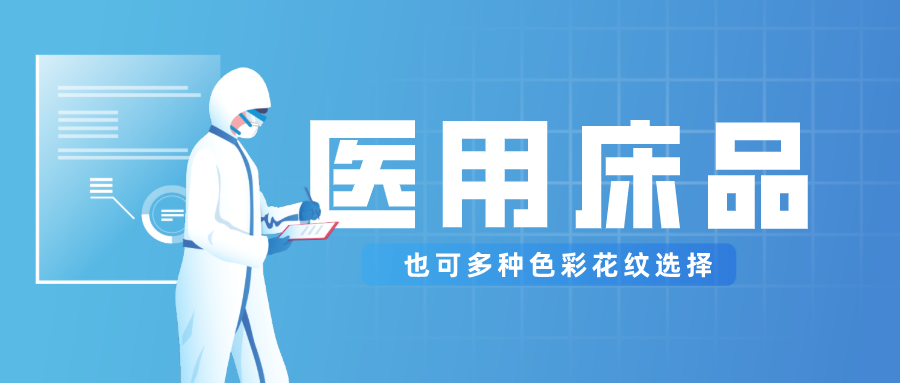 医用床品就只有纯白色？还有更多高性价比选择！