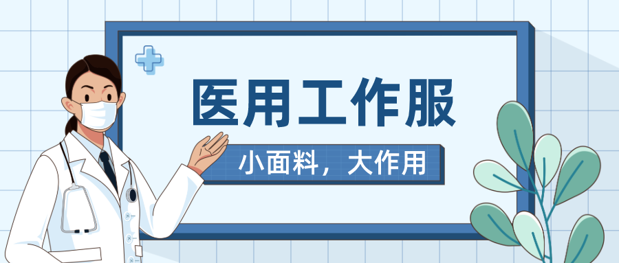 世界杯官方网站入口医纺医用工作服
