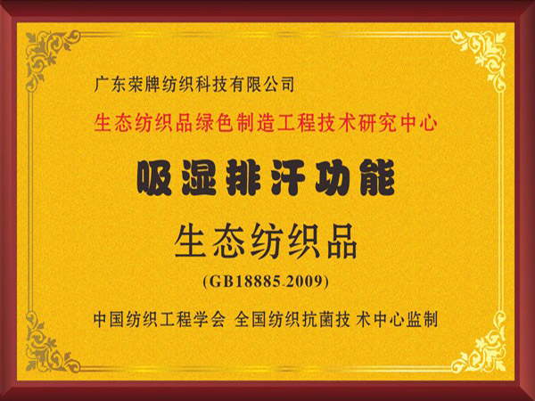 世界杯官方网站入口荣获吸湿排汗功能生态纺织品