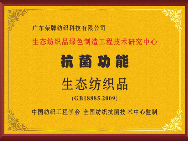 世界杯官方网站入口荣获抗菌功能生态纺织品