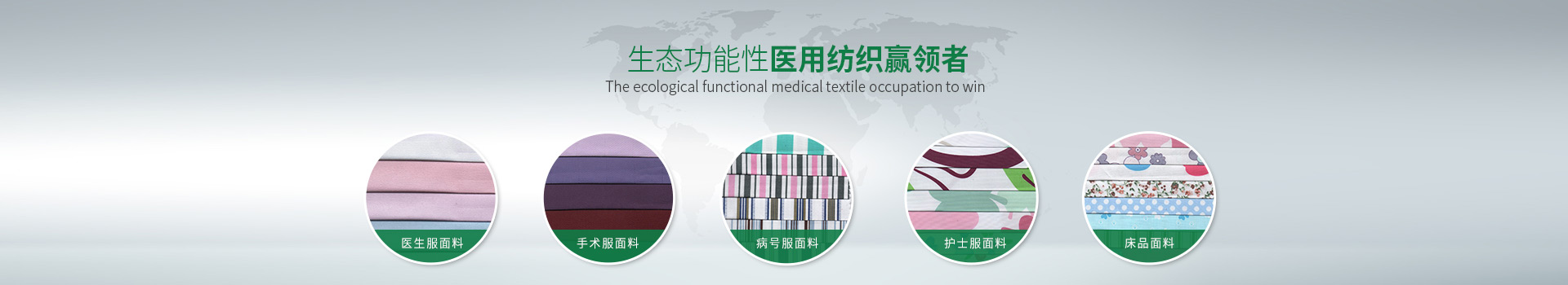世界杯官方网站入口-生态功能性医用纺织赢领者
