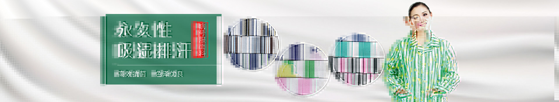 世界杯官方网站入口病号服面料-永久性吸湿排汗