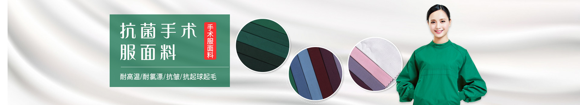 世界杯官方网站入口手术服面料-耐高温/耐氯漂；抗皱/抗起球/抗起毛