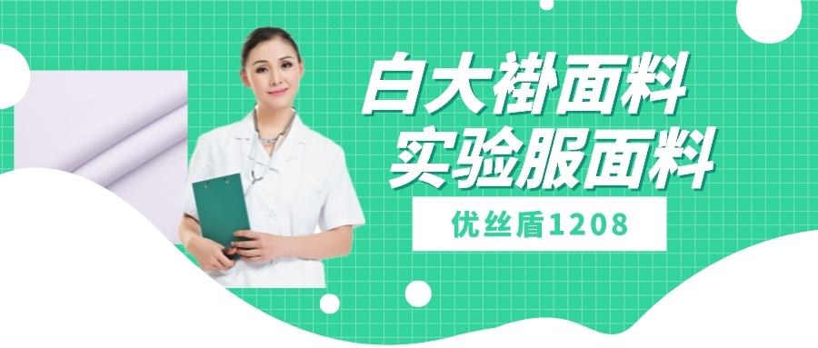 优丝盾1208|吸湿排汗防静电多功能面料，可做白大褂实验服等